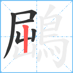 鶌笔顺分解图片6