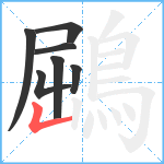 鶌笔顺分解图片7