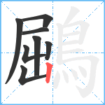 鶌笔顺分解图片8