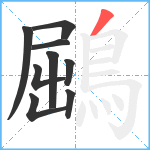 鶌笔顺分解图片9