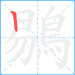鶍笔顺分解图片1