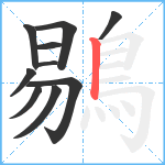 鶍笔顺分解图片10