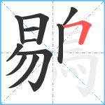 鶍笔顺分解图片11