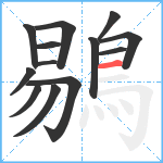 鶍笔顺分解图片13