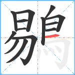 鶍笔顺分解图片14