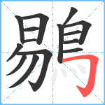 鶍笔顺分解图片15