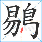 鶍笔顺分解图片16