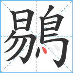 鶍笔顺分解图片17