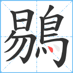 鶍笔顺分解图片18