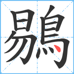 鶍笔顺分解图片19