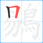 鶍笔顺分解图片2