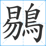 鶍笔顺分解图片20