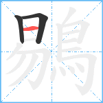 鶍笔顺分解图片3