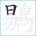 鶍笔顺分解图片4