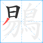 鶍笔顺分解图片5