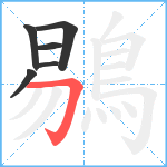 鶍笔顺分解图片6