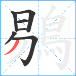 鶍笔顺分解图片7