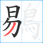 鶍笔顺分解图片8