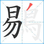 鶍笔顺分解图片9