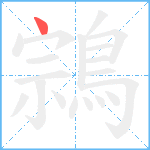 鶎笔顺分解图片1