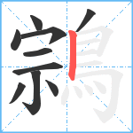 鶎笔顺分解图片10