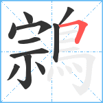 鶎笔顺分解图片11