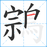 鶎笔顺分解图片12