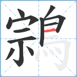 鶎笔顺分解图片13