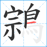 鶎笔顺分解图片14