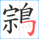 鶎笔顺分解图片15