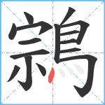 鶎笔顺分解图片16