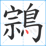 鶎笔顺分解图片17