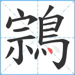 鶎笔顺分解图片18