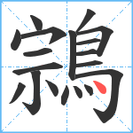 鶎笔顺分解图片19