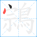 鶎笔顺分解图片2