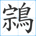 鶎笔顺分解图片20