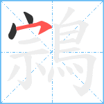 鶎笔顺分解图片3