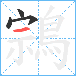 鶎笔顺分解图片4