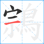 鶎笔顺分解图片5