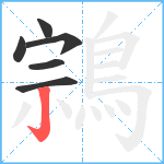 鶎笔顺分解图片6