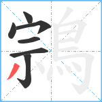 鶎笔顺分解图片7