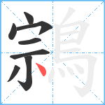 鶎笔顺分解图片8