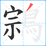 鶎笔顺分解图片9