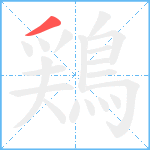 鶏笔顺分解图片1