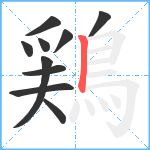 鶏笔顺分解图片10