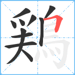 鶏笔顺分解图片11