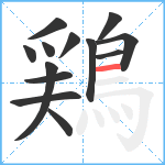 鶏笔顺分解图片13