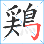 鶏笔顺分解图片15