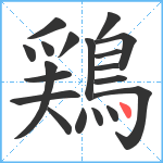 鶏笔顺分解图片19