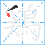 鶏笔顺分解图片2